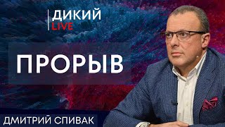 Умывая руки. Дмитрий Спивак. Дикий LIVE.