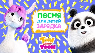 ТунТун Шоу: Веселая зарядка! Развивающая песенка и мультик для детей!