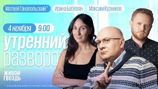 Утренний разворот. Ганапольский*, Курников и Баблоян // 04.11.23