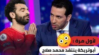 شاهد كيف انتقد ابوتريكة محمد صلاح... وغضب محمد صلاح لاول مره 😯 #محمد_صلاح #ابوتريكه #مصر #تريند #fun