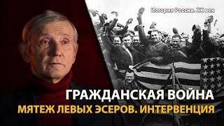 История России. ХХ век. Лекция 9. Гражданская война: Мятеж левых эсеров. Интервенция | History Lab