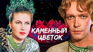 КАМЕННЫЙ ЦВЕТОК.1946. Цветной. Советский фильм в хорошем качестве.HD1080. Смотреть. Старый