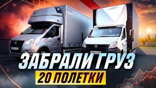 Забрали груз 20 Палетки / Блогеры Кругом. Перевозчик PRO.  Газель 40 кубов.