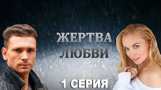 Жертва любви - 1 серия (2018)