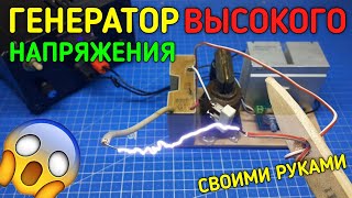 90000V 😱 Простой генератор высокого напряжения своими руками!