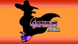 Полное прохождение (((Dendy))) Darkwing Duck / Чёрный Плащ