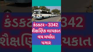 3342 કંડક્ટરની ભરતી માટે જાહેરાત | Conductor recruitment 2023