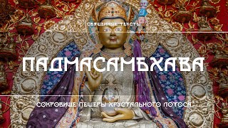 Падмасамбхава – Сокровище Пещеры Хрустального Лотоса. Наставления Шри Сингхи