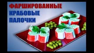 Как приготовить фаршированные крабовые палочки?