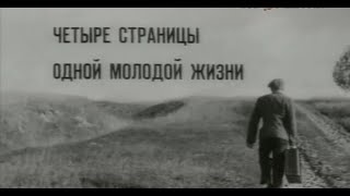 Четыре страницы одной молодой жизни (фильм, 1967г, реж. Резо Эсадзе)