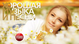 СБОРНИК ДУШЕВНЫХ ПЕСЕН ✪ ЧАСТЬ 81 ✪ ХОРОШАЯ МУЗЫКА И ПЕСНИ ✪