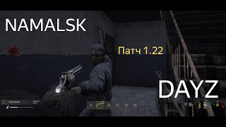 DAYZ | NAMALSK | ПАТЧ 1.22 | АТМОСФЕРНОЕ ВЫЖИВАНИЕ В СОЛО!