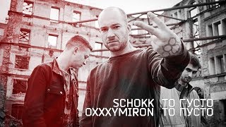 Schokk & Oxxxymiron - То густо, то пусто