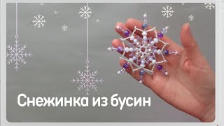 Самая популярная снежинка из бисера