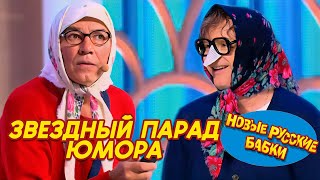 Смех до слез! Звездный парад юмора: Новые Русские Бабки собирают всех! 🔥