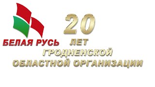 «Белая Русь,ты моя», мероприятие посвящённое 20-летию Гродненской областной организации «Белая Русь»