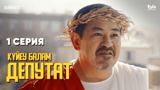 Кедейлерге аллергиям бар | 1 серия | Күйеу балам депутат  | Сериал 2024 | Конкурс