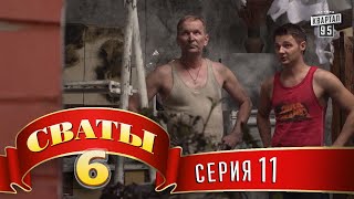 Сваты 6 (6-й сезон, 11-я серия)