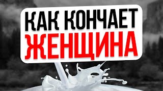 92% НЕ знают о ВСЕХ отличиях Женского и Мужского оргазмов