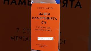 Заяви намеренията си (Manifest) на Рокси Нафуси, една много добра книга за #манифестиране