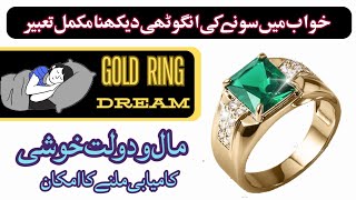 khwab mein sony ki angoothi dekhna | Gold ring انگوٹھی | khwab ki tabeer