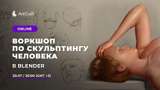 Скульптинг человека в Blender - Открытый урок