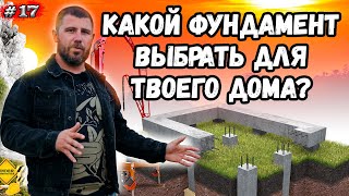 ФУНДАМЕНТ ДОМА / Какой фундамент выбрать для дома? Типы фундамента!