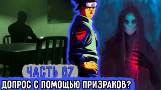 [Вжиться И Выжить #87] Ирука Решил Прибегнуть К Допросу С Помощью Призраков! | Озвучка Фанфика