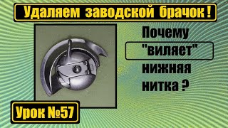 Виляет нижняя нитка? Удаляем заводской брачок.