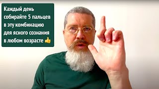 Каждый день собирайте 5 пальцев в эту комбинацию для ясного сознания в любом возрасте 👍