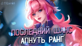 ЧЕРЕЗ 12 ЧАСОВ ТЫ БУДЕШЬ ЭПИКОМ. - Mobile Legends