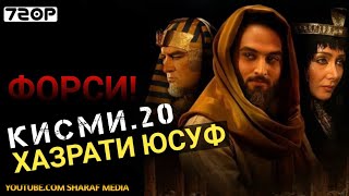 Хазрати Юсуф кисми 20 | Yousof e Payambar part 20