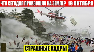 ЧП, Россия 19.10.2024 - Новости, Экстренный вызов новый выпуск, Катаклизмы, События Дня: Москва США