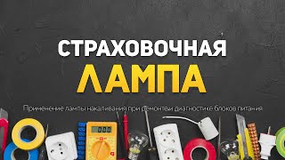 Страховочная лампа. Применение лампы накаливания при ремонте и диагностике импульсных блоков питания