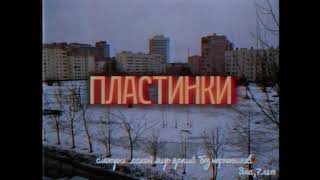 Дурной Вкус - Пластинки (EDIT)