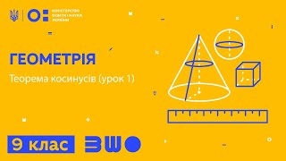 9 клас. Геометрія. Наслідок з теореми косинусів (урок 1)