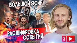 Расшифровка Событий 🟣 Большой Живой Эфир