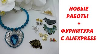 НОВЫЕ РАБОТЫ + ФУРНИТУРА С САЙТА Aliexpress