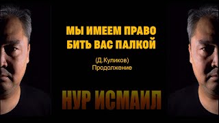 МЫ ИМЕЕМ ПРАВО БИТЬ ВАС ПАЛКОЙ! (Д.Куликов)  Продолжение