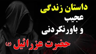 داستان زندگی عجیب و باورنکردنی حضرت عزرائیل - او چگونه جان انسانها را میگیرد؟