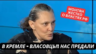 "У власти в России власовцы! Нас предали!" Монтян посадят после этого эфира?