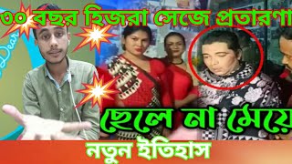 পুরুষ হয়েও ৩০ বছর ধরে হিজরা সেজে মানুষের সাথে প্রতারণা করতেছে