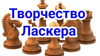 1) Лекция.  Творчество Ласкера.