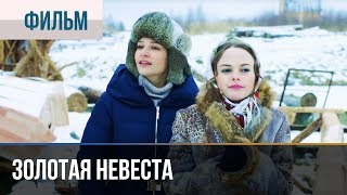 ▶️ Золотая невеста - Комедия | Фильмы и сериалы