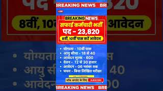 सफाई कर्मचारी सीधी भर्ती ✅️✅️ 10th pass govt jobs 2024 #govtjobs #newvacancy #yt #news