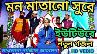 মন মাতানো সুরে গজল/  maulana NAJIF Ahmed/ new gojol #bangla #islamic #gojol #2023