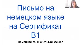 Немецкое письмо Сертификат  В1 Brief B1