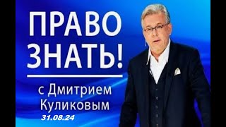 Право знать.