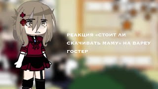 «•РЕАКЦИЯ СТОИТ ЛИ СКАЧИВАТЬ МАМУ НА ВАЛЕРУ ГОСТЕР»•...⚡️