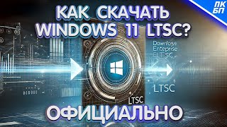 КАК СКАЧАТЬ WINDOWS 11 LTSC ОФИЦИАЛЬНО?